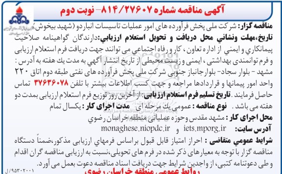 آگهی مناقصه, مناقصه امور عملیات تاسیسات انباردو  نوبت دوم 
