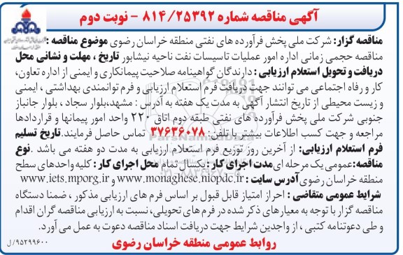 آگهی مناقصه, مناقصه حجمی زمانی اداره امور عملیات تاسیسات نفت- نوبت دوم 