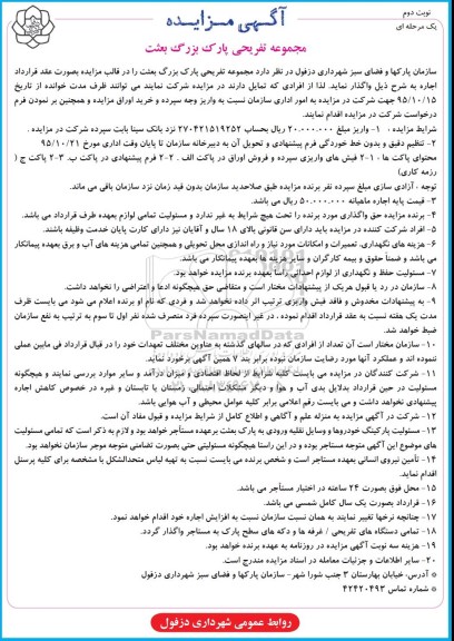 آگهی مزایده, مزایده واگذاری به اجاره مجموعه تفریحی پارک بزرگ بعثت - نوبت دوم 