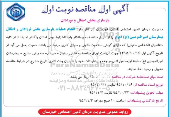آگهی اول مناقصه, مناقصه انجام عملیات بازسازی بخش نوزادان و اطفال بیمارستان