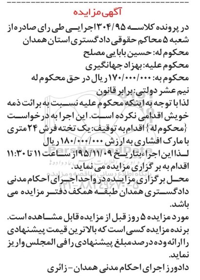 آگهی مزایده , مزایده فروش یک تخته فرش 24 متری با مارک افشاری