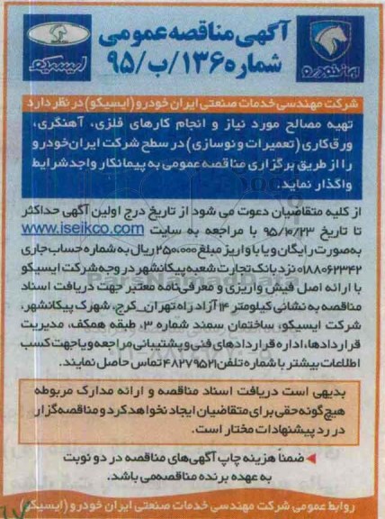 مناقصه , مناقصه تهیه مصالح مورد نیاز و انجام کارهای فلزی