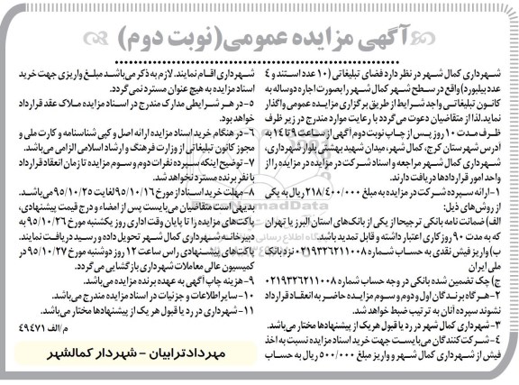 مزایده , مزایده فضای تبلیغاتی 10 عدد استند و 4 عدد بیلبورد واقع در سطح شهر - نوبت دوم