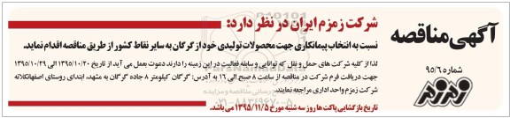 آگهی مناقصه, مناقصه انتخاب پیمانکار جهت محصولات تولیدی از گرگان به سایر نقاط کشور