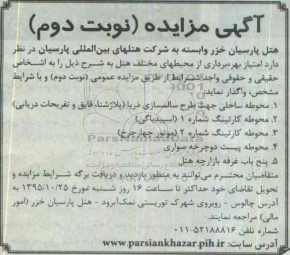 آگهی مزایده,مزایده محوطه ساحلی جهت طرح سالمسازی دریا ... نوبت دوم