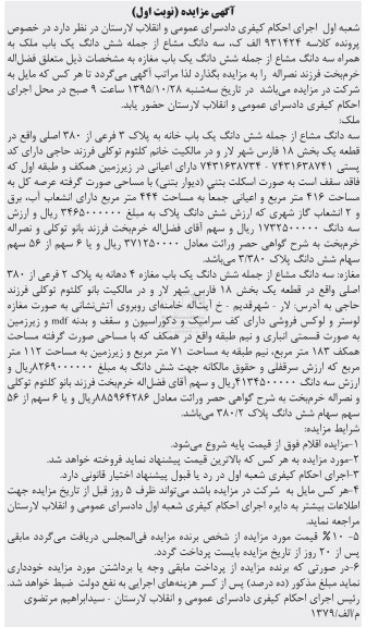 مزایده,مزایده سه دانگ مشاع از ششدانگ ملک عرصه 416 متر