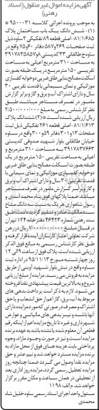 مزایده,مزایده ششدانگ ساختمان قطعه هشتاد و نه تفکیکی