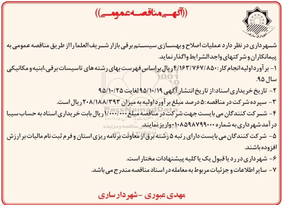 مناقصه عملیات اصلاح و بهسازی سیستم برقی بازار شریف العلما 