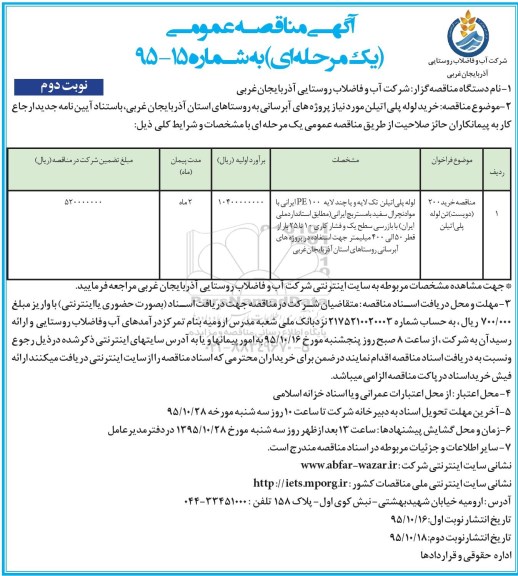 آگهی مناقصه عمومی, مناقصه خرید لوله پلی اتیلن مورد نیاز پروژه ها نوبت دوم 