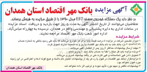 مزایده فروش یک دستگاه خودروی سمند EF7 مدل 1390