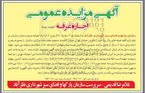 آگهی مزایده عمومی , مزایده اجاره غرفه