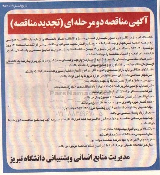 آگهی مناقصه, مناقصه امور نگهداری فضای سبز و گلخانه های دانشگاه- تجدید