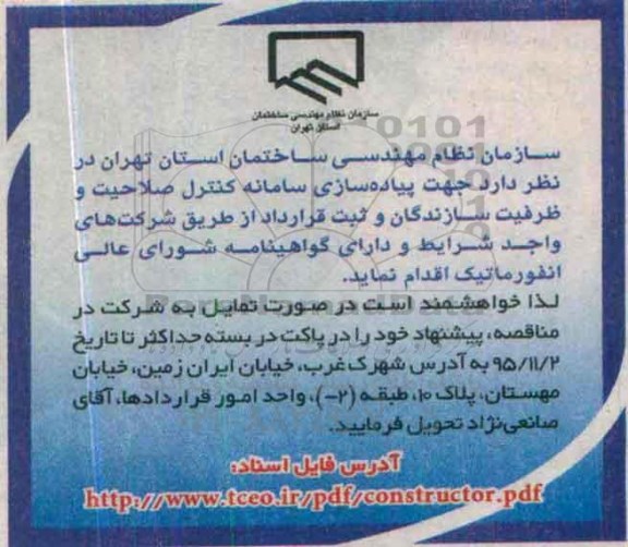 مناقصه, مناقصه پیاده سازی سامانه  کنترل صلاحیت و ظرفیت سازندگان