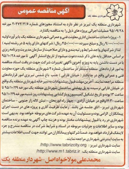 آگهی مناقصه عمومی , مناقصه احداث ساختمان اداری