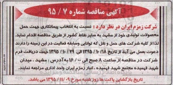 مناقصه انتخاب پیمانکاری جهت حمل محصولات تولیدی 