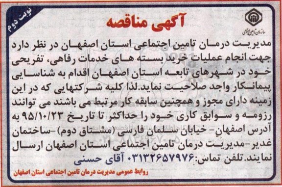 آگهی مناقصه, مناقصه انجام عملیات خرید بسته های خدمات رفاهی، تفریحی - نوبت دوم 