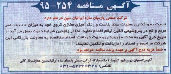 آگهی مناقصه,مناقصه  واگذاری عملیات سند بلاست