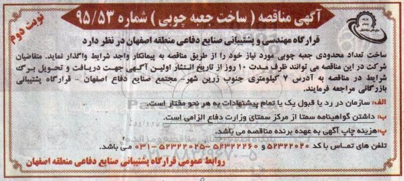 آگهی مناقصه , مناقصه ساخت جعبه چوبی نوبت دوم 