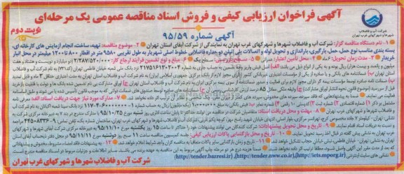 فراخوان , فراخوان ارزیابی کیفی و فروش اسناد مناقصه عمومی تهیه ، ساخت ، انجام آزمایش های کارخانه ای و ...  - نوبت دوم