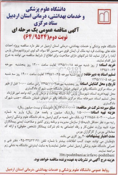 آگهی مناقصه عمومی یک مرحله ای,مناقصه احداث خانه های بهداشت قره تپه ملک لر نوبت دوم 