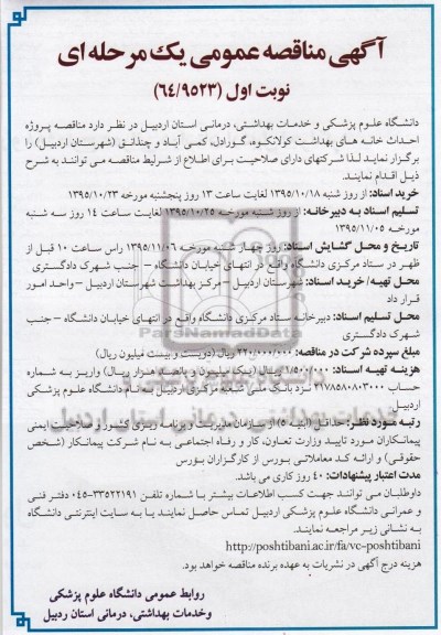 آگهی مناقصه عمومی یک مرحله ای,مناقصه پروژه احداث خانه های بهداشت