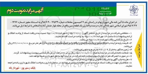 مزایده,مزایده واگذاری یک قطعه زمین متراژ 261.19 متر نوبت دوم