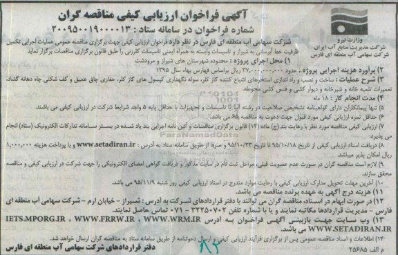 آگهی فراخوان ارزیابی کیفی مناقصه گران,فراخوان عملیات اجرایی تکمیل ظرفیت خط آبرسانی