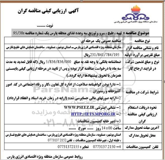 آگهی ارزیابی کیفی مناقصه گران, مناقصه تهیه ، طبخ ، و سرو و توزیع سه وعده غذای منطقه 
