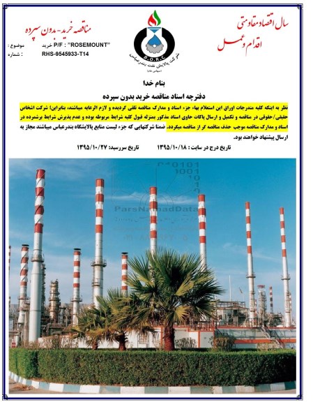  مناقصه ,  مناقصه خرید P/F ROSEMOUNT  