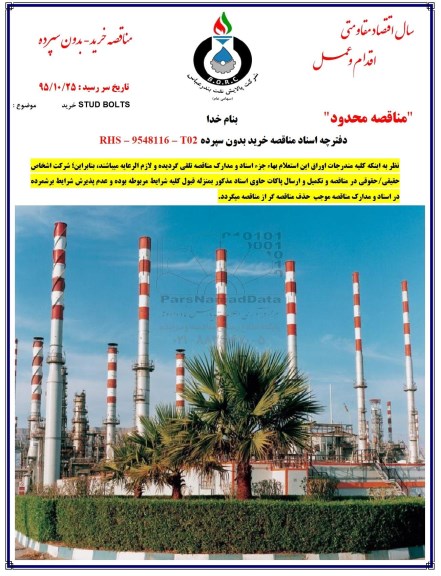 مناقصه خرید STUD BOLTS -95.10.18