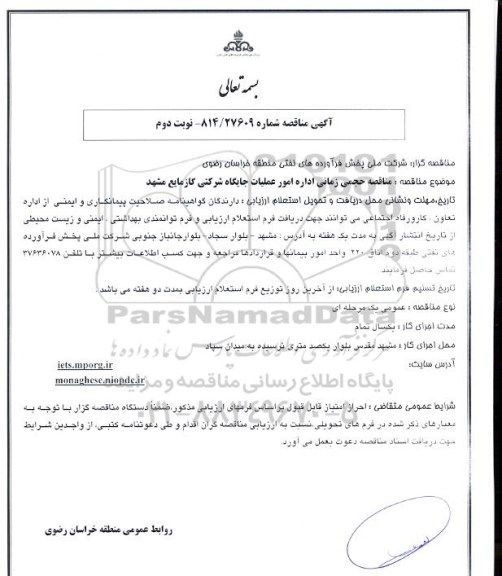 آگهی مناقصه, مناقصه حجمی زمانی اداره امور عملیات جایگاه شرکتی گاز مایع - نوبت دوم 