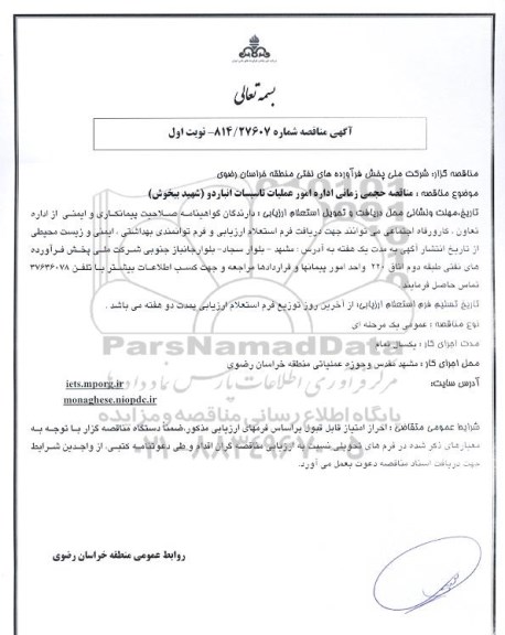 آگهی مناقصه , مناقصه حجمی زمانی اداره امور عملیات تاسیسات انبار دو  شهید..