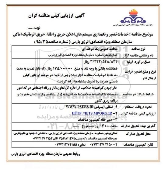 آگهی ارزیابی کیفی مناقصه گران, مناقصه خدمات تعمیر و نگهداری سیستم های اعلام حریق و اطفاء حریق اتوماتیک 