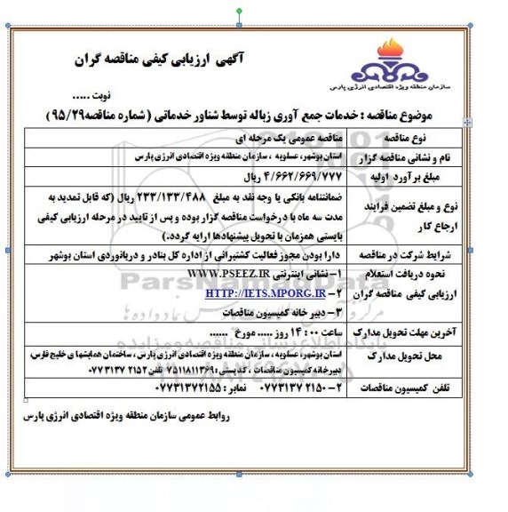 آگهی ارزیابی کیفی مناقصه گران , ارزیابی کیفی خدمات جمع اوری زباله توسط شناور خدماتی