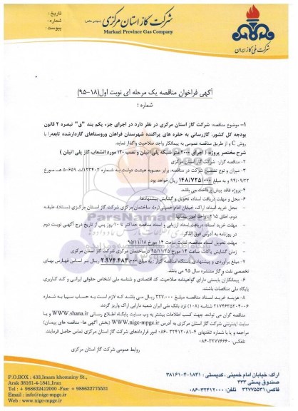 فراخوان مناقصه , فراخوان مناقصه یک مرحله ای گازرسانی به حفره های پراکنده شهرستان فراهان و روستاهای گازدار شده تابعه