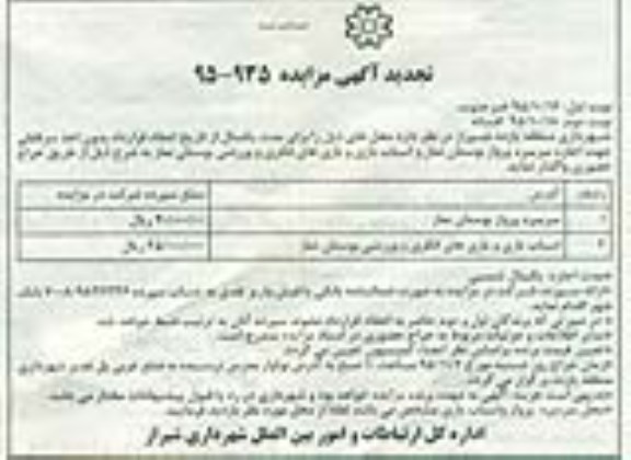 آگهی مزایده , مزایده اجاره سرسره پرواز بوستان نماز و ... نوبت دوم 