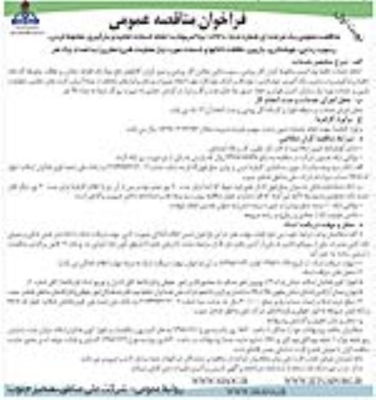 فراخوان مناقصه انجام خدمات تخلیه و بارگیری ، مخلوط کردن ، رسوب زدایی ،جوشکاری ، بازبین ، نظافت کانالها 