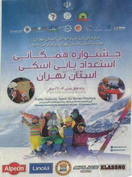 جشنواره همگانی استعداد یابی اسکی استان تهران