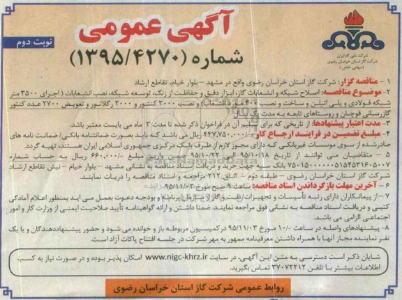 آگهی عمومی , مناقصه اصلاح شبکه و انشعابات گاز  نوبت دوم 