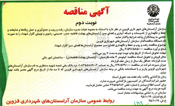 آگهی مناقصه , مناقصه رفت و روب و حفظ نگهداری فضای سبز - نوبت دوم 