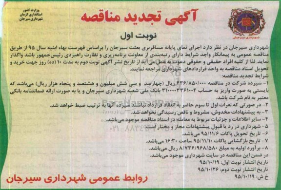آگهی مناقصه , تجدید مناقصه اجرای نمای پایانه مسافربری بعثت 