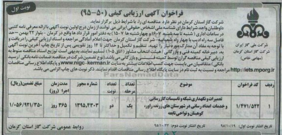 فراخوان آگهی ارزیابی کیفی,فراخوان تعمیرات و نگهداری شبکه و تاسیسات گازرسانی و خدمات امداد رسانی