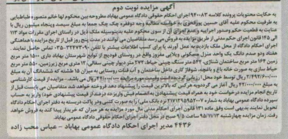 مزایده,مزایده هفتاد و دو صدم دانگ یک واحد منزل مسکونی ویلایی 