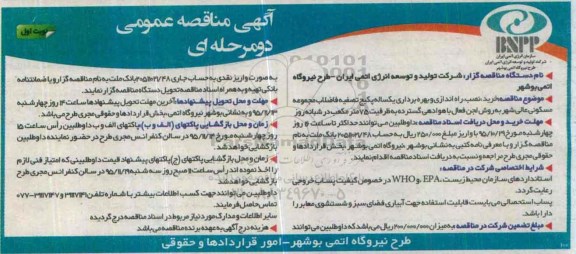 مناقصه  , مناقصه خرید ، نصب راه اندزای و بهره برداری یکساله پکیج تصفیه فاضلاب  نوبت اول 