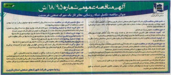 آگهی مناقصه عمومی ، مناقصه تکمیل شبکه روشنایی معابر فاز یک شهرک صنعتی نوبت اول 