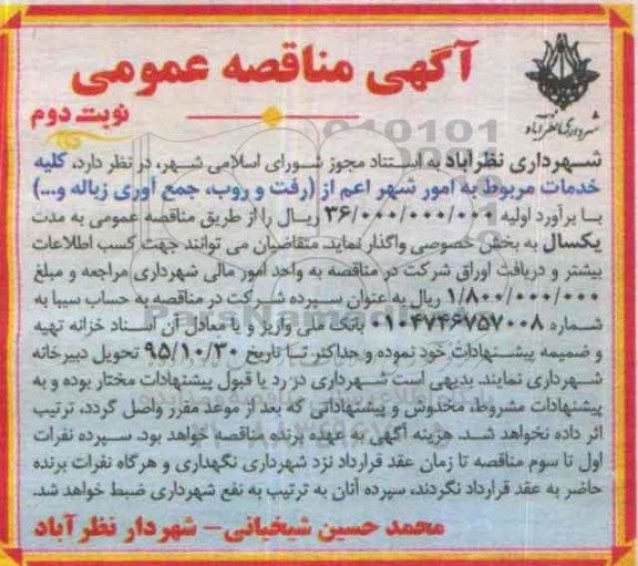 آگهی مناقصه عمومی , مناقصه واگذاری کلیه خدمات مربوط به امور شهر اعم از رفت و روب و ... نوبت دوم