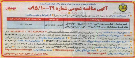 آگهی مناقصه عمومی ، مناقصه تعمیر و بازسازی کامل سیم پیچ