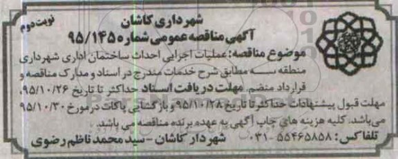 آگهی مناقصه عمومی ,  مناقصه عملیات اجرایی احداث ساختمان اداری نوبت دوم 