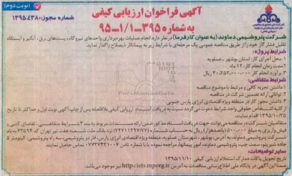 آگهی فراخوان ارزیابی کیفی , فراخوان انجام عملیات بهره برداری واحدهای نیروگاه ، پست های برق ... نوبت دوم 