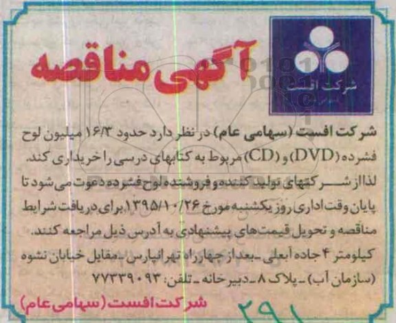 آگهی مناقصه , مناقصه حدود 16.3 میلیون لوح فشرده DVD و CD 